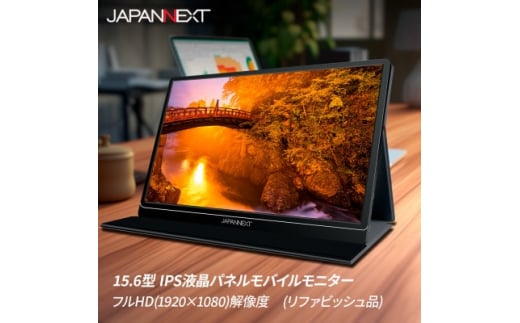 
液晶モニター(モバイルモニター) 15.6型ワイド　フルHD(1920×1080)リファビッシュ品【1465894】
