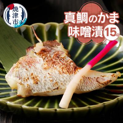 ふるさと納税 焼津市 ぬかや謹製漬魚 真鯛のかま味噌漬(a10-393)