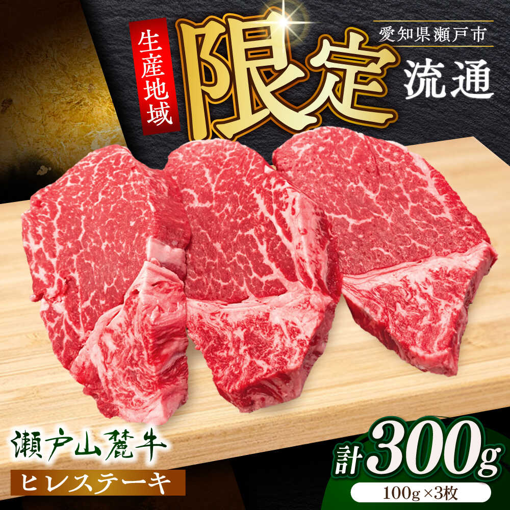 【ふるさと納税】希少部位 瀬戸山麓牛ヒレステーキ用300g（100g×3枚）/ 牛肉 冷凍 フィレ 国産 / 瀬戸市 / 関屋精肉店[BBBQ021]