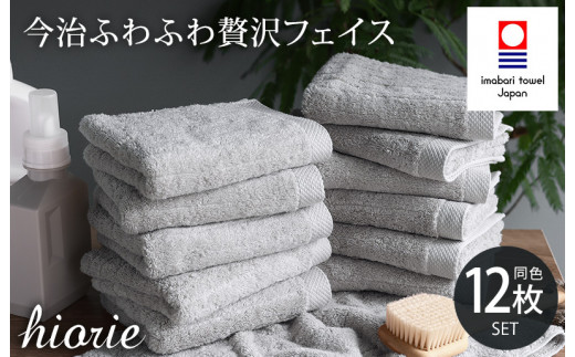 （今治タオルブランド認定品）今治タオル ふわふわ贅沢 フェイスタオル12枚セット＜ミストグレー＞ヒオリエ【I001160FT12MGY】