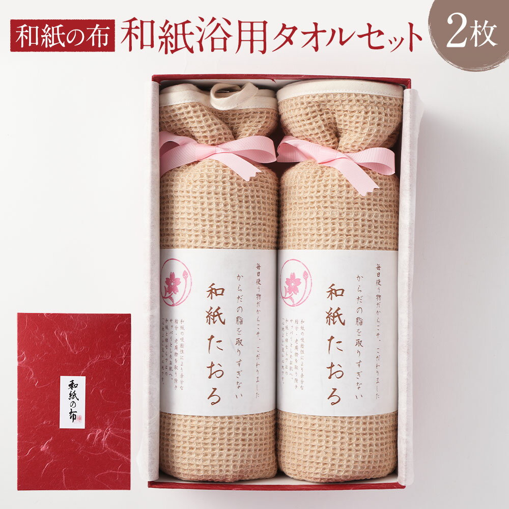 【ふるさと納税】＜和紙の布＞ 和紙 浴用タオルセット 2本 天然素材 オーガニックコットン 低刺激 ベビー 赤ちゃん 敏感肌 お風呂 タオル 洗顔 ボディタオル 大阪府 阪南市 送料無料