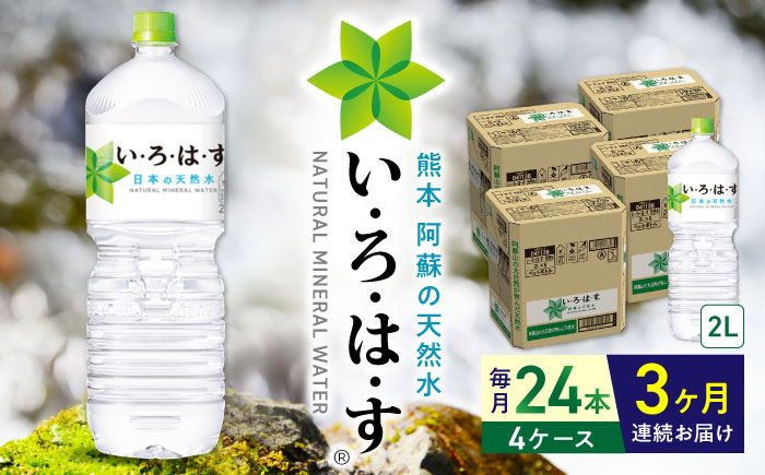 【全3回定期便】い・ろ・は・す 阿蘇の天然水 2L×24本(6本×4ケース)  / いろはす 水 軟水 飲料 ペットボトル 熊本 山都町【コカ・コーラボトラーズジャパン株式会社】[YCH020] 