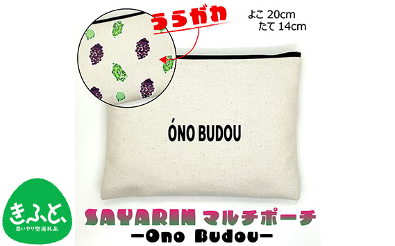 
No.220 Ono Budou【思いやり型返礼品】 ／ キャンバス製 ペンケース 化粧ポーチ 大阪府
