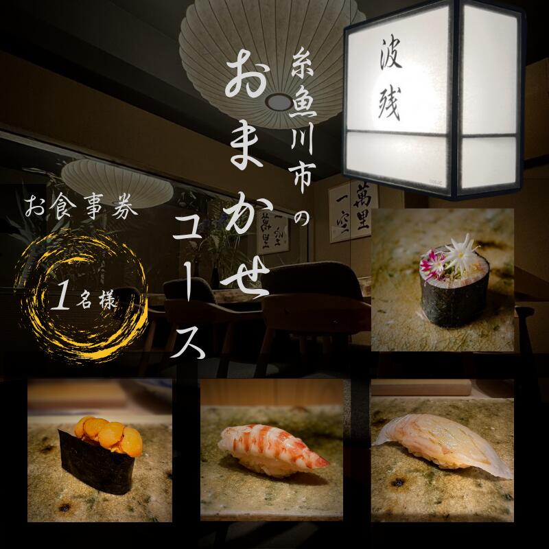 【ふるさと納税】 『西麻布 江戸前鮨』鮨 波残 一つ星出身の大将が握る「糸魚川市おまかせコース」食事券1名様分【 お食事券 食事 ふるさと納税 食事券 東京 ふるさと レストラン 東京 日本料理 ジオフード ふるさと レストラン 食事券 東京 港区 西麻布】
