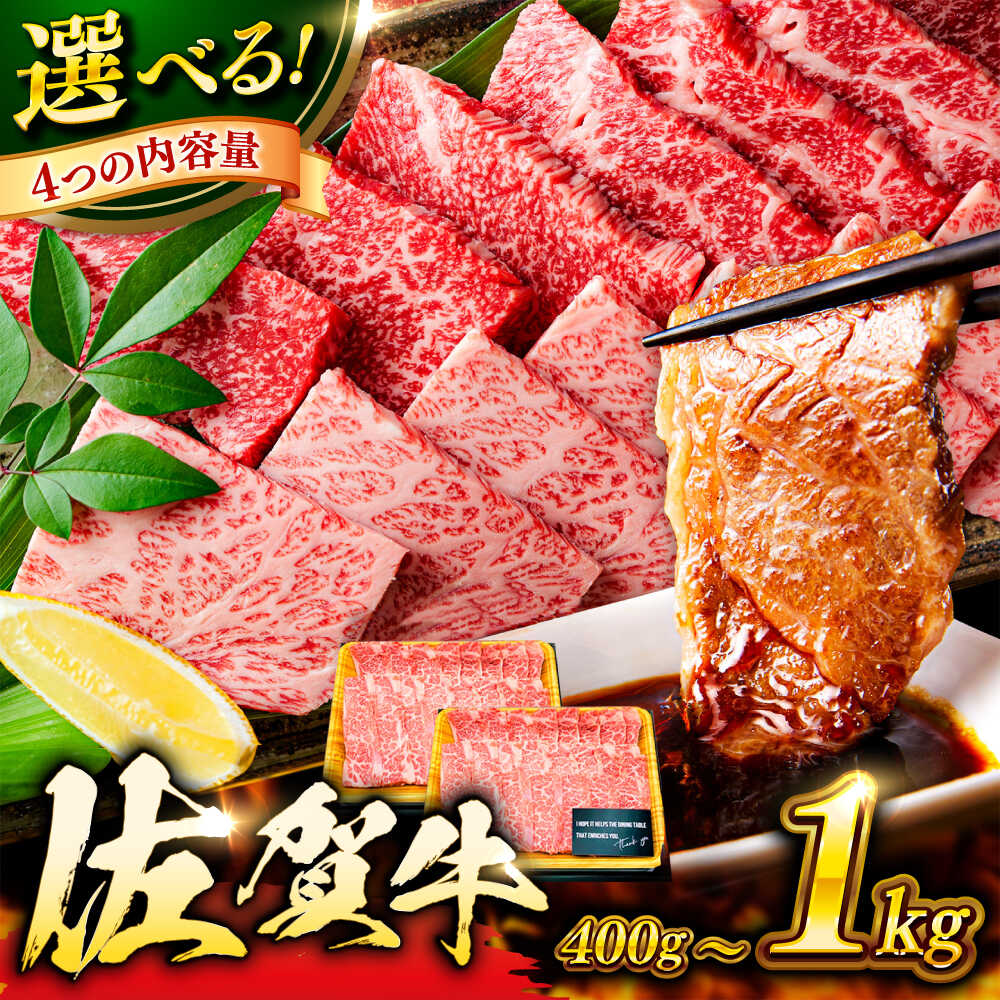 【ふるさと納税】【選べる内容量】とろける焼肉！ 佐賀牛 焼肉用 400g/800g/500g/1kg （バラ or 肩ロース or モモ）吉野ヶ里町 [FDB008/FDB021/FDB076/FDB077]
