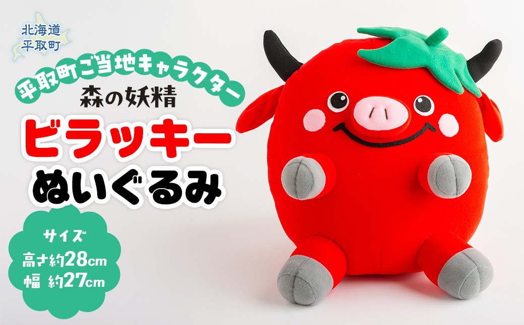 
            【ご当地キャラ平取町】ビラッキーぬいぐるみ 【 ふるさと納税 人気 おすすめ ランキング ぬいぐるみ ビラッキー ご当地 キャラクター グッズ キャラ プレゼント 贈り物 ギフト 森の妖精 北海道 平取町 送料無料 】 BRTT001
          