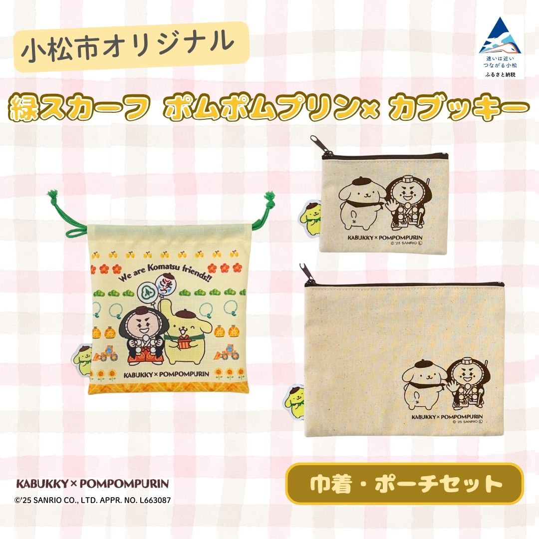 【ふるさと納税】 ポムポムプリン×カブッキー 小松市オリジナル巾着・ポーチセット（巾着・ポーチS・ポーチM） サンリオ キャラクター 石川県 小松市 014073【一般社団法人こまつ観光物産ネットワーク】