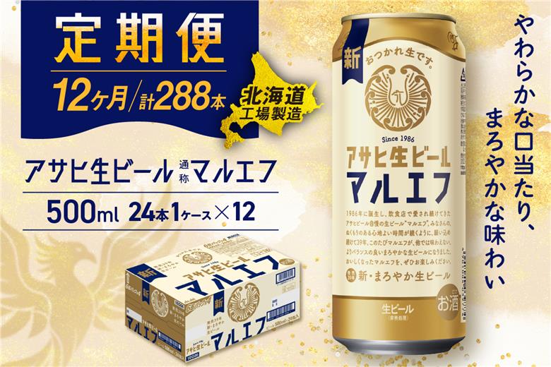 【定期便 12ヶ月】アサヒ生ビール≪マルエフ≫＜500ml缶＞24缶入り1ケース 北海道工場製造