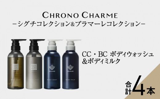 
リノ クロノシャルム SC・BC ボディウォッシュ＆ボディミルク 各1本/300ml【合計4本】
