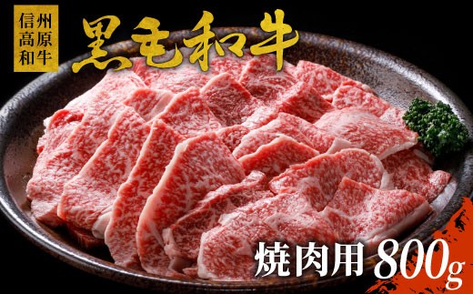 
信州高原和牛 焼肉 800g 国産黒毛和牛 バラ肉 モモ肉 盛り合わせ 18000円
