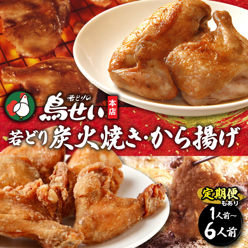 【ふるさと納税】内容量が選べる！ 鳥せい本店 の 若どり 炭火焼き & から揚げ セット 鶏肉 手羽 むね肉 もも肉 詰め合わせ 真空パック 冷凍 職人技 こだわり お取り寄せ ソウルフード 北海道 清水町 送料無料