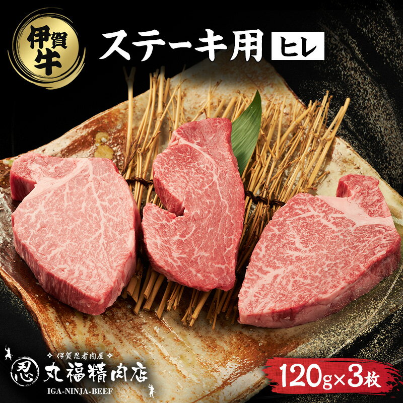 【ふるさと納税】伊賀忍者ビーフヒレステーキコース・3-ひ　お届け：随時発送(混雑時は約2か月)