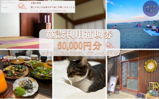 
【女性限定】Guest House Surya【60,000円】施設利用補助券 宿泊 及び ヨガ プライベート (各種マッサージ 癒し スーリア 河津町)[№5227-0399]
