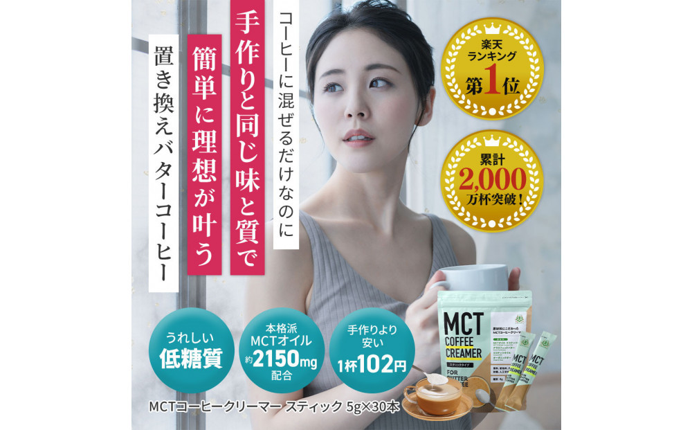 仙台勝山館 MCTコーヒークリーマースティック 5g×30本入り 【 バターコーヒー MCT C8 カプリル酸 カロリー ココナッツ 置き換え食 無添加 簡単 】