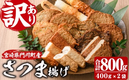 訳あり さつま揚げ 天ぷら あげみ 詰合せ(合計800g・400g×2袋)すりみ さつまあげ かまぼこ じゃこ天 ちくわ 蒲鉾 おつまみ おかず 弁当 惣菜 おでん 鍋 魚 魚介 国産 宮崎県【KI-7】【イチマル食品加工】