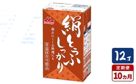 
            【10ヵ月定期便】森永 絹とうふしっかり 12丁
          