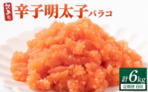 ＜定期便・全6回＞【訳あり】辛子明太子(バラコLM) 1kg(500g×2個)