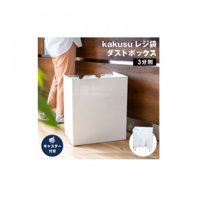ふるさと納税 新潟市 kakusu レジ袋ダストボックス　3分別 (ホワイト) [54071130]