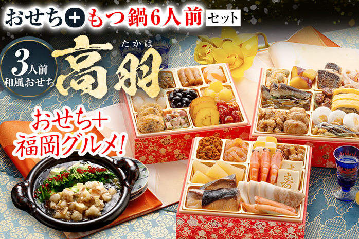 おせち もつ鍋 2025 博多久松 和風本格定番おせち『高羽』+博多もつ鍋6人前 6.5寸 3段重 34品 おせち3人前 おせち料理 重箱 お正月 冷凍おせち 縁起物 祝箸付 福岡 年末配送