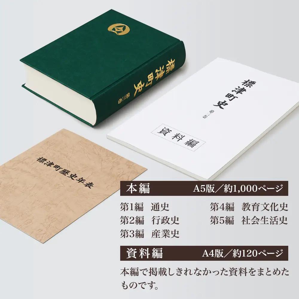 標津町史 第3巻(昭和53年?平成30年) 本編・資料編 歴史 北海道 北海道史【AA002】