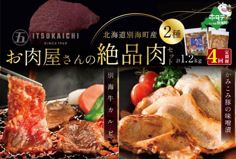 【毎月定期便】別海牛 味付け カルビ 400g かみこみ 豚味噌漬け 800g 計1.2kg セット×4ヵ月【有限会社五日市】