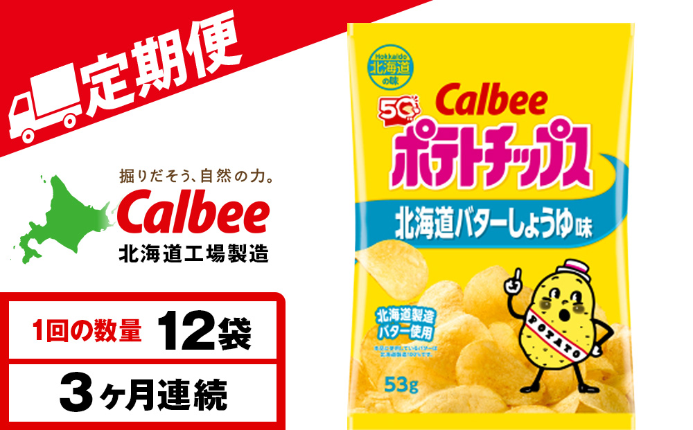 【定期便3カ月】【北海道限定】カルビーポテトチップス＜北海道バターしょうゆ味＞12袋入×1箱《千歳工場製造》