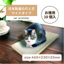【ふるさと納税】日本製 猫の爪とぎ10個入ワイドタイプ お徳用 くずが散らばりにくい 訳あり【1451173】