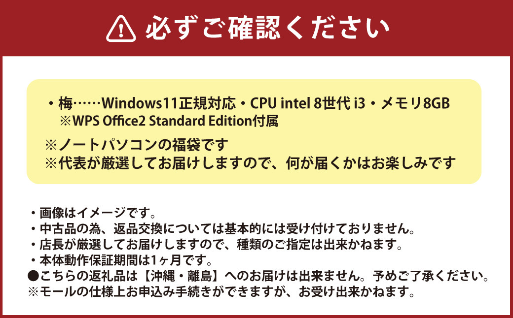 【バッテリー新品保証】何が届くかお楽しみ！ スペック指定 中古 ノートパソコン 福袋 梅＋
