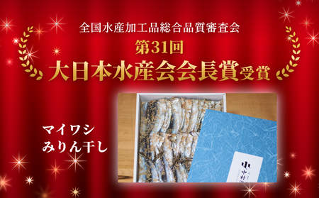 【訳あり】安心安全！お手軽調理！ 氷見産まいわし 業務用みりん干し セット 【氷見みりん干し専門店】 味醂干し 干物 おかず 魚 富山県 氷見市
