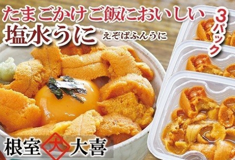 エゾバフンウニ塩水パック60g×3P[11月中旬以降発送] C-73011