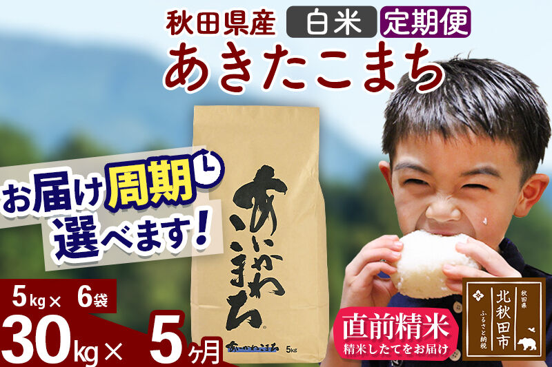 ※令和7年産※《定期便5ヶ月》秋田県産 あきたこまち 30kg【白米】(5kg小分け袋) 2025年産 お届け周期調整可能 隔月に調整OK お米 藤岡農産 [藤岡農産 秋田 お米 あきたこまち 米どころ 東北 北秋田市 定期便 毎月お届け]
