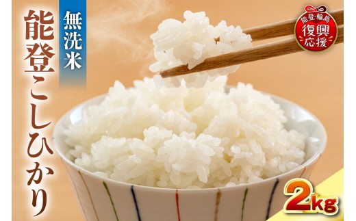【2027年5月発送】令和8年産 能登コシヒカリ 2kg（無洗米／残留農薬ゼロ） wa084-017-r8-05
