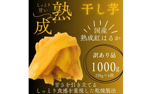 【訳あり】 熟成紅はるかの干しいも 芋ふく 1000g 250g×4袋 しっとり極甘
