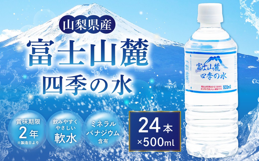 
                  【 2個口 】 富士山麓四季の水 500ml × 24本 × 2箱 計48本 水 ミネラルウォーター ウォーター 軟水 天然水 ペットボトル 飲料 ミネラル 保存水 保存用 備蓄水 富士山
                