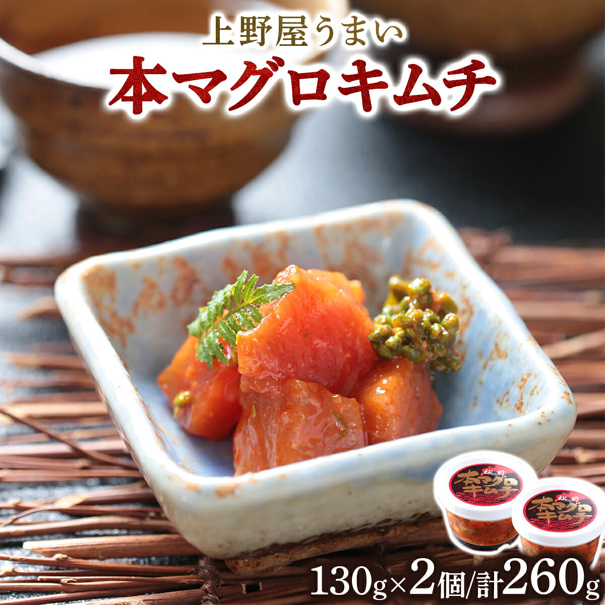 【ふるさと納税】上野屋うまい本マグロキムチ260g MATB004 マグロキムチ まぐろ キムチ 海鮮 おつまみ ご飯のお供 ピリ辛 高級グルメ 北海道 特産品 新鮮 美味しい 簡単調理 人気 お取り寄せ