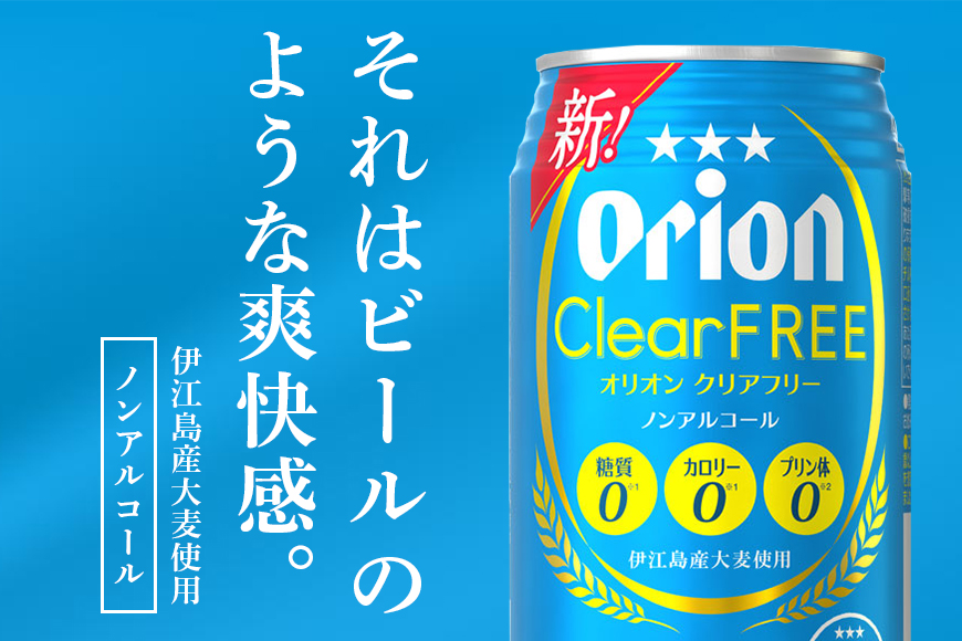 オリオンクリアフリー(350ml×24缶)炭酸飲料1ケース 沖縄 炭酸飲料 ノンアルコール ビール BEER orion クリアフリー お酒 酒 缶ビール 地ビール オリオン クラフトビール 沖縄ビー