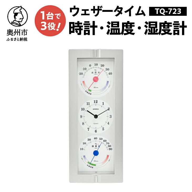 【ふるさと納税】【10月1日より価格改定】 ウェザータイム TQ-723 温度計 湿度計 時計 感染症対策 健康管理 シンプル デザイン インテリア 壁掛用 [AJ119]