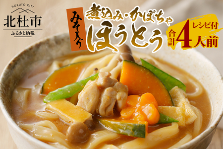 八ヶ岳ほうとう 400g 4人前 (2人前x2袋) / 2種類(煮込み+かぼちゃ)セット / みそ付き / 半生めん / 横内製麺 / 山梨県 北杜市 / 常温 / 山梨 甲州名物 郷土料理