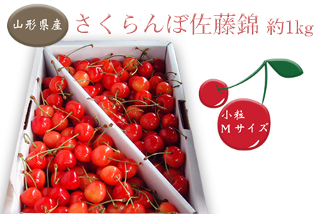 【2026年発送】「秀品」さくらんぼ佐藤錦1kg（M玉・バラ詰）_H036(R8)