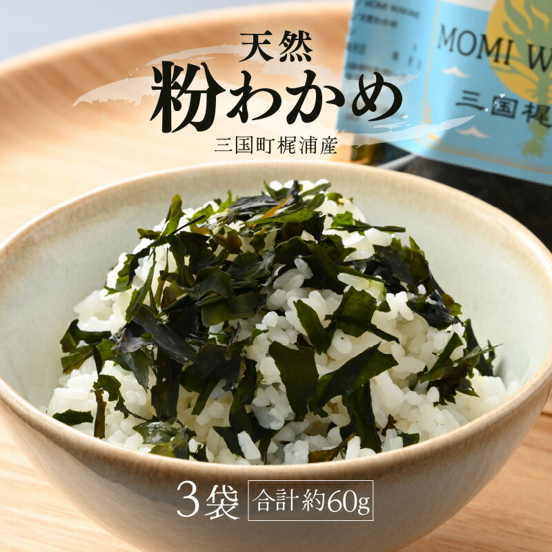 【ふるさと納税】【先行予約】 全て手作業！三国町梶浦産 天然 粉わかめ 約20g×3袋（合計約60g） 【2025年5月下旬以降順次発送予定】 【もみわかめ モミワカメ こなわかめ 粉ワカメ ワカメ わかめ 海藻 ご飯のおとも おにぎり ふりかけ 手作り 加工品 国産】