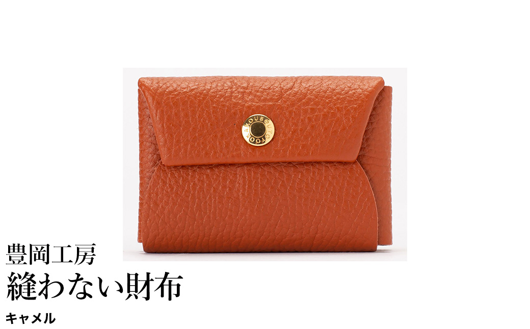 豊岡工房 牛革 縫わない財布（4231）キャメル / ミニ財布 コンパクトサイズ 丈夫 耐久性 柔らかい シュリンク牛革 メンズ レディース 財布 さいふ サイフ 国産 日本製 小田清株式会社