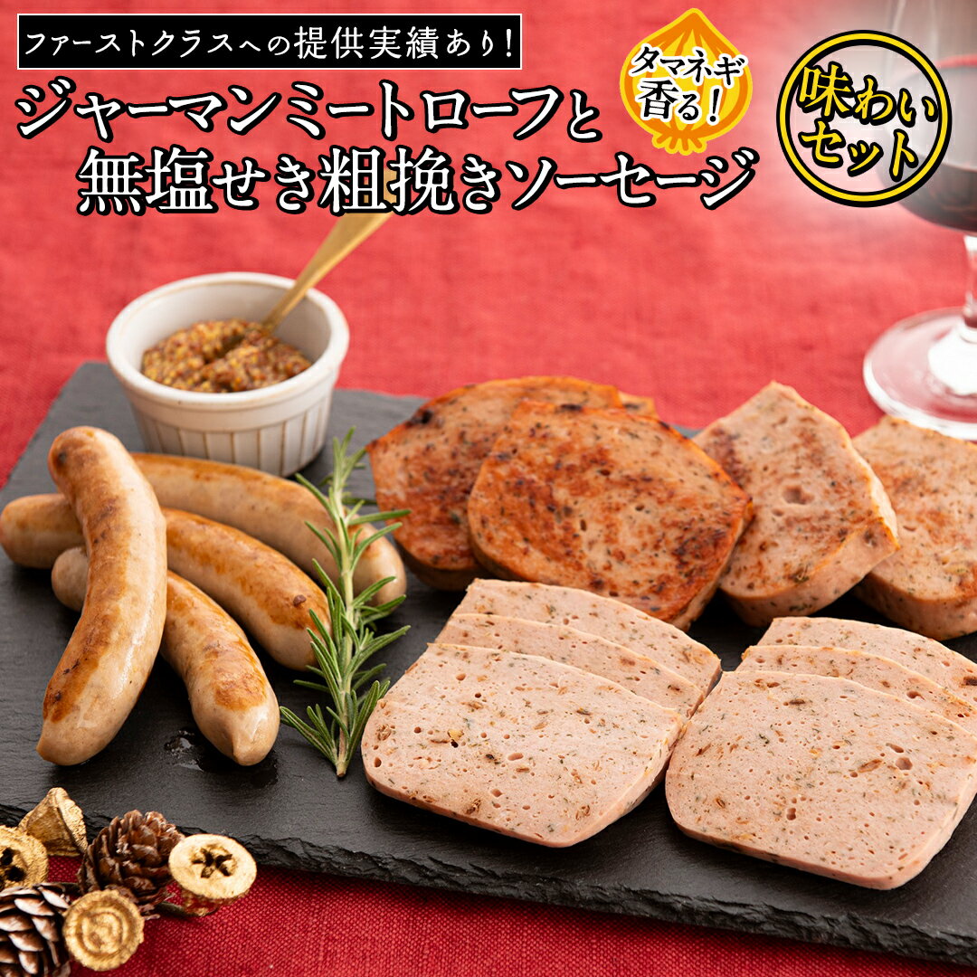 【ふるさと納税】職人が作る タマネギ香る！ジャーマンミートローフと無塩せき粗挽きソーセージ　味わいセット いくとせ 国際線 ファーストクラス ビジネスクラス 機内食 グルテンフリー ビール お酒 ワイン 手造り ソーセージ ミートローフ SDGs フードロス アップサイクル