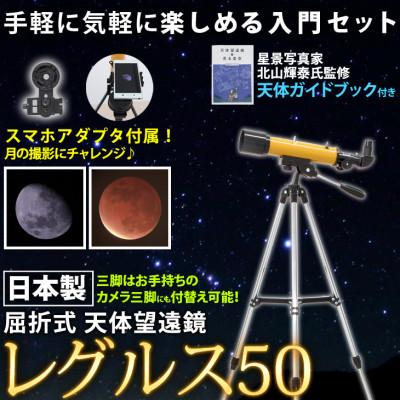 ふるさと納税 花巻市 屈折式天体望遠鏡 レグルス50 オレンジ 日本製 初心者 スマホ撮影セット 天体ガイドブック付き
