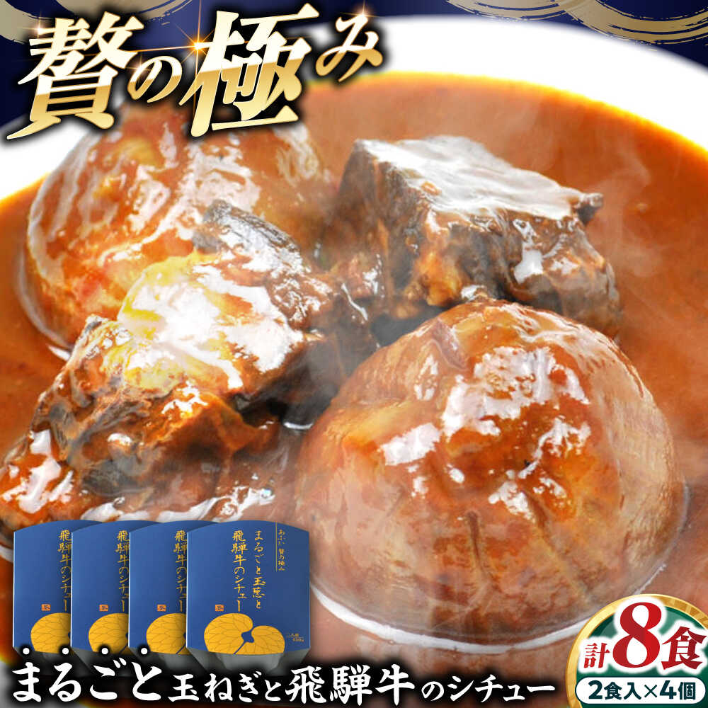 【ふるさと納税】-あふひ 贅の極み- まるごと玉葱と飛騨牛のシチュー 2人前×4個セット / レトルト シチュー 牛肉 和牛 ブランド牛 高級用 人気 おすすめ 簡単 調理 長期保存 保存食 シチュー ビーフシチュー /恵那市/テンポイント[AUEU007]