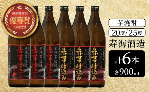 
            KU420 串間市の蔵元が芋焼酎が大好きな方にお届け！20度と25度の違いを楽しめる本格芋焼酎飲み比べ6本セット(ひむか寿　赤芋仕込み900ml(20度)×3本、赤芋仕込み900ml(25度)×3本【寿海酒造】
          