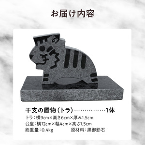 S177-024_干支の置物（トラ）