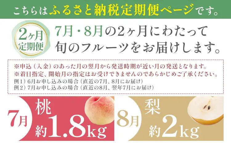 旬の フルーツ セット 2ヶ月定期便 7月・8月配送 桃 約1.8kg 梨 約2kg