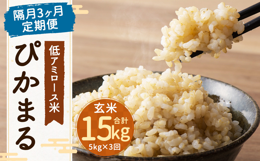
            【新米先行予約】【隔月3ヶ月定期便】低アミロース米ぴかまる 約5kg×3回 玄米 計約15kg 【2025年11月より順次発送開始予定】
          