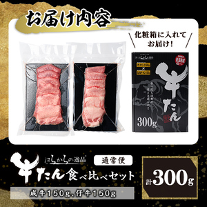 ＜先行予約受付中！2026年7月以降順次発送予定＞【厚切り7mmカット】はらからの逸品！牛タンスライス 成牛たん&仔牛たんの食べ比べセット＜計300g＞ 牛タン 牛たん タン たん 厚切り 肉 牛肉 