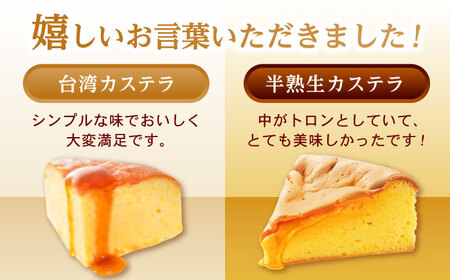 半熟生カステラ・台湾カステラお試しセット話題のカステラ2種をご自宅で
